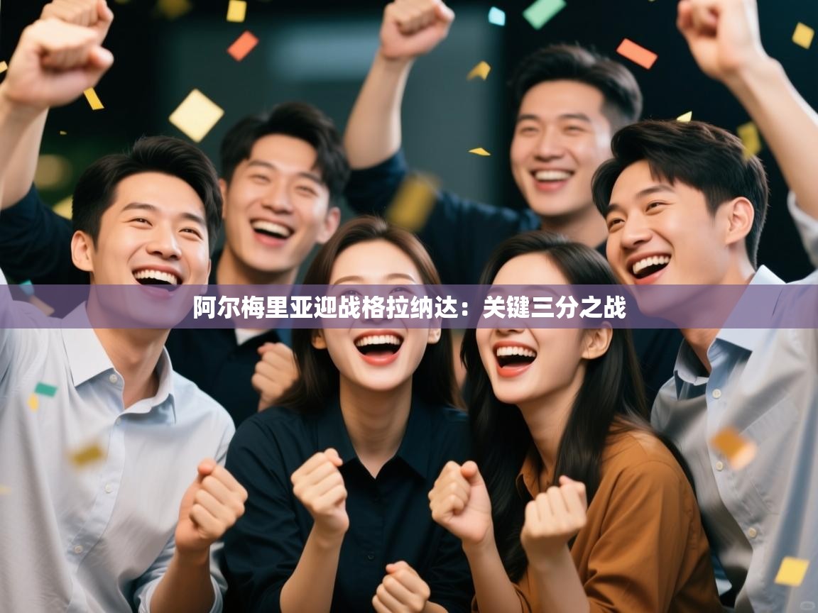 阿尔梅里亚迎战格拉纳达:关键三分之战 第1张