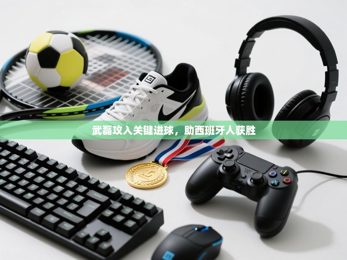 武磊攻入关键进球,助西班牙人获胜 第2张