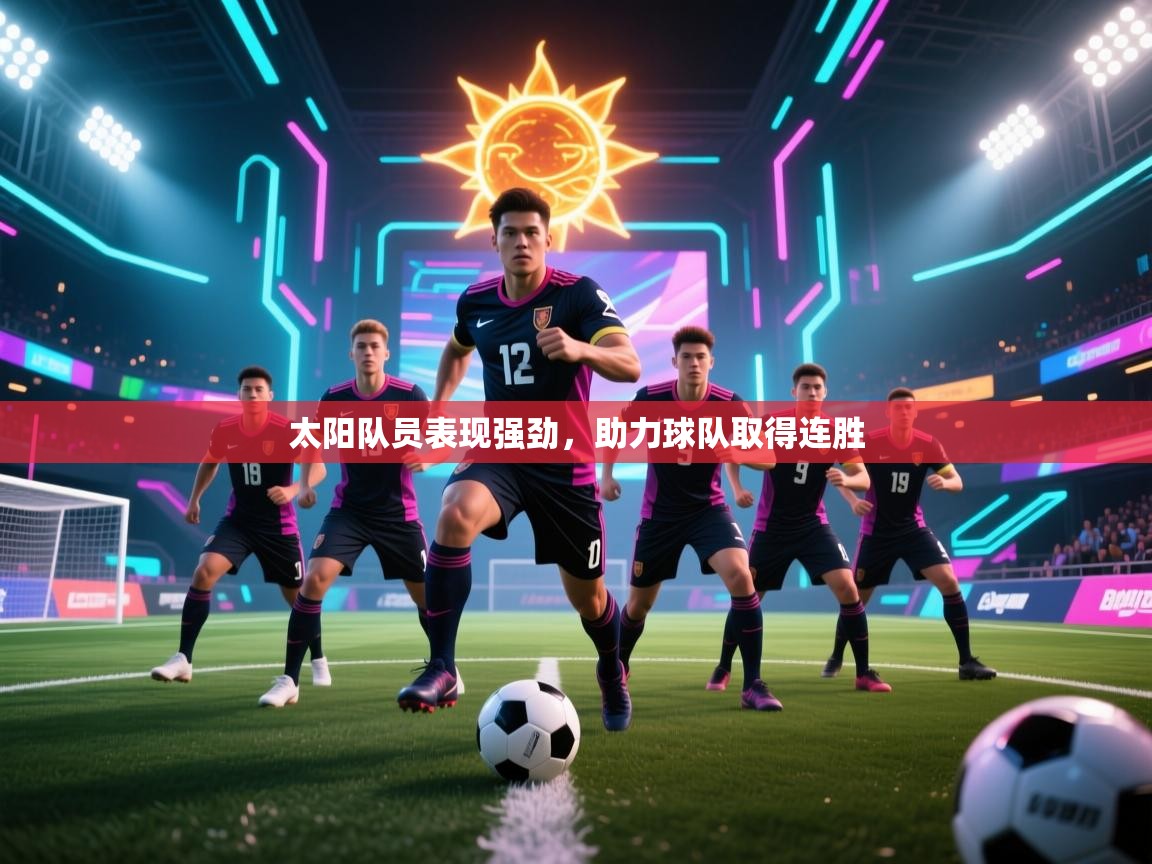太阳队员表现强劲,助力球队取得连胜 第2张