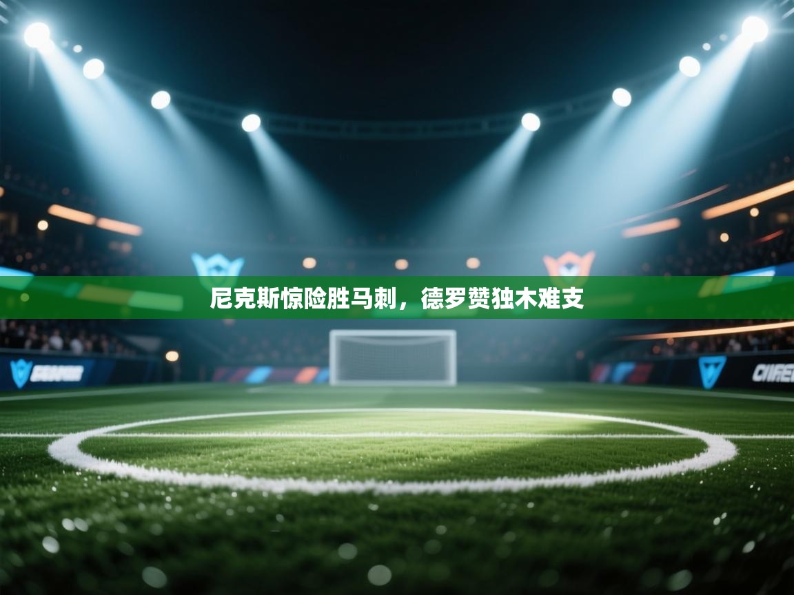 尼克斯惊险胜马刺,德罗赞独木难支 第2张